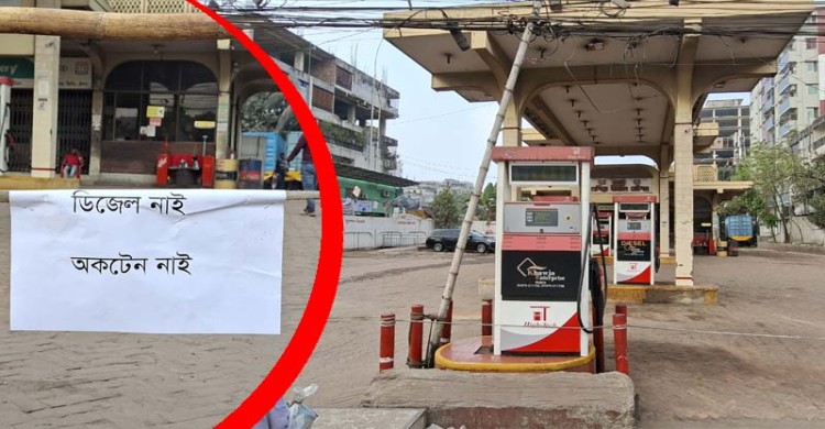 ‘তেল নেই’ লেখা পাম্পে মিলল ৯৭৮৩ লিটার জ্বালানি